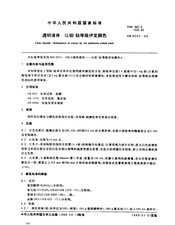 GB 9282-1988 透明液体 以铂-钴等级评定颜色