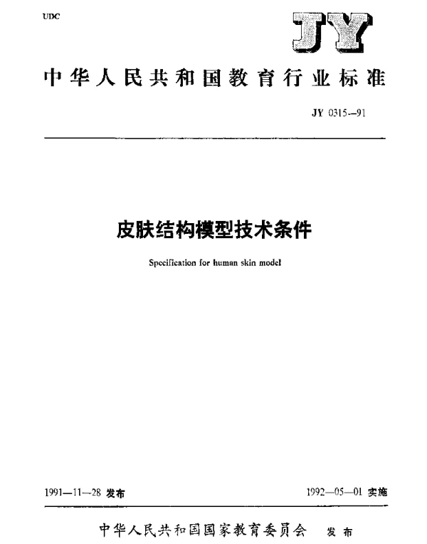 JY 0315-1991 皮肤结构模型技术条件