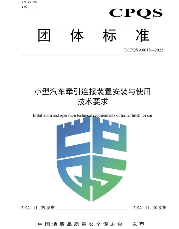 TCPQS A0013-2022 小型汽车牵引连接装置安装与使用技术要求
