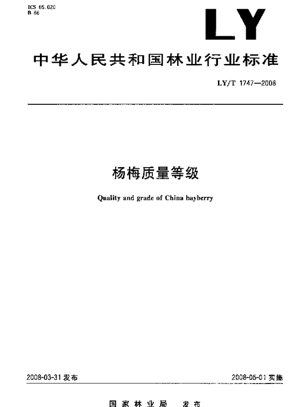 LYT 1747-2008 杨梅质量等级