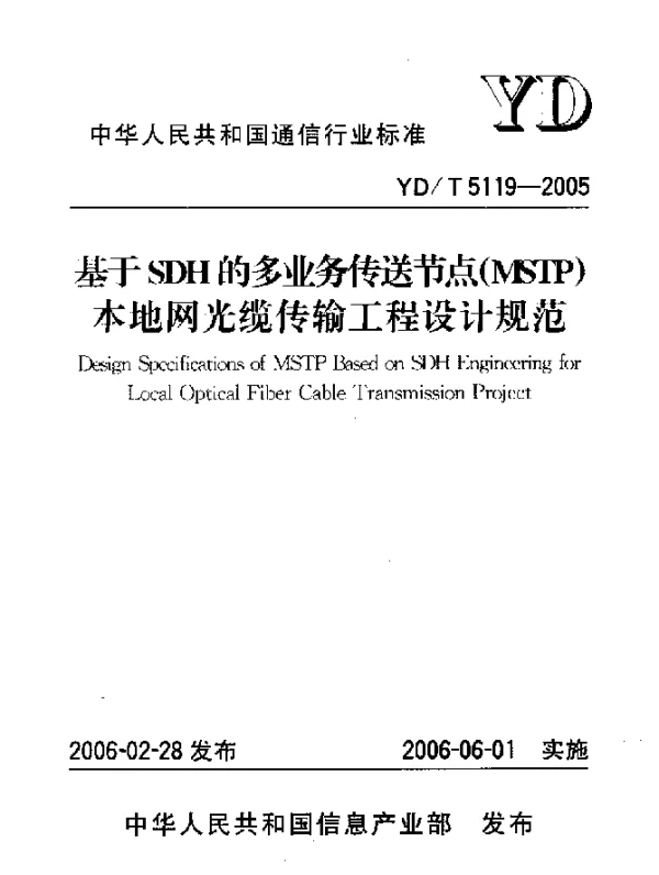 YDT 5119-2005 基于SDH的多业务传送节点(WSTP)本地网光缆传输工程设计规范