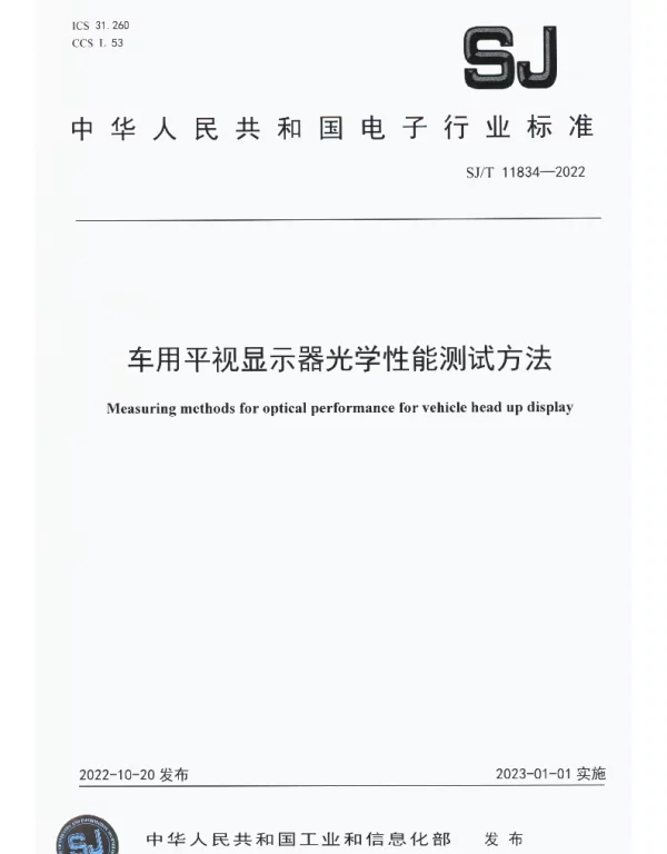 车用平视显示器光学性能测试方法 SJT 11834-2022