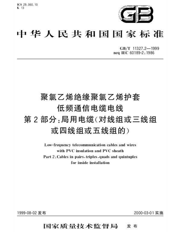 GBT 11327.2-1999 聚氯乙烯绝缘聚氯乙烯护套低频通信电缆电线 第2部分;局用电缆(对线组或三线组或四线组或五线组的)