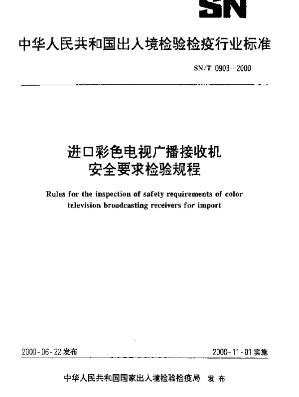 SNT 0903-2000 进口彩色电视广播接收机安全要求检验规程