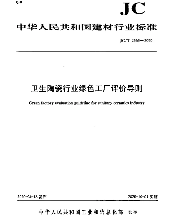 JCT 2565-2020 卫生陶瓷行业绿色工厂评价导则