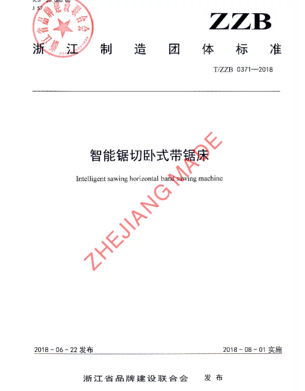 TZZB 0371-2018 智能锯切卧式带锯床