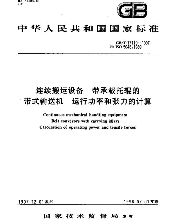 GBT 17119-1997 连续搬运设备 带承载托辊的带式输送机 运行功率和张力的计算