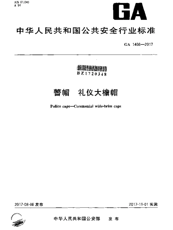 GA 1408-2017 警帽 礼仪大檐帽