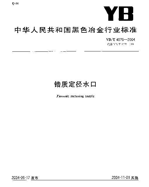 YBT 4075-2004 锆质定径水口砖