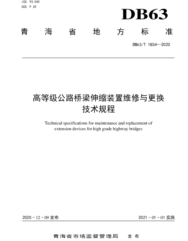 DB63T1854-2020 高等级公路桥梁伸缩装置维修与更换技术规程