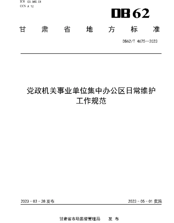 DB62T 4675-2023 党政机关事业单位集中办公区日常维护工作规范
