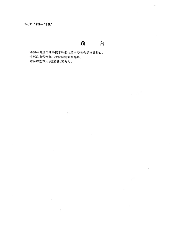 GAT 169-1997 法医学物证检材的提取、保存与送检