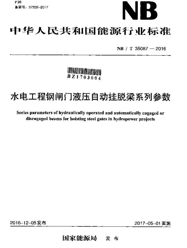 NBT 35087-2016 水电工程钢闸门液压自动挂脱梁系列参数