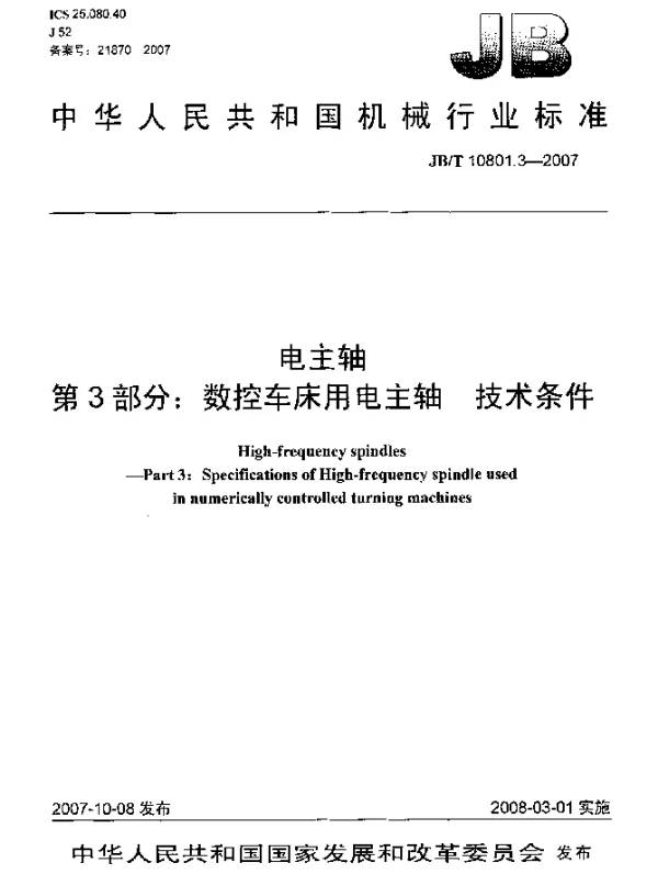 JBT 10801.3-2007 电主轴 第3部分：数控车床用电主轴 技术条件