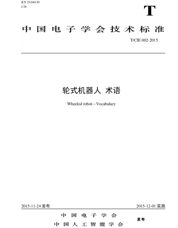 TCIE 002-2015 轮式机器人 术语