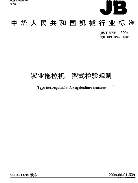 JBT 6294-2004 农业拖拉机.型式检验规则