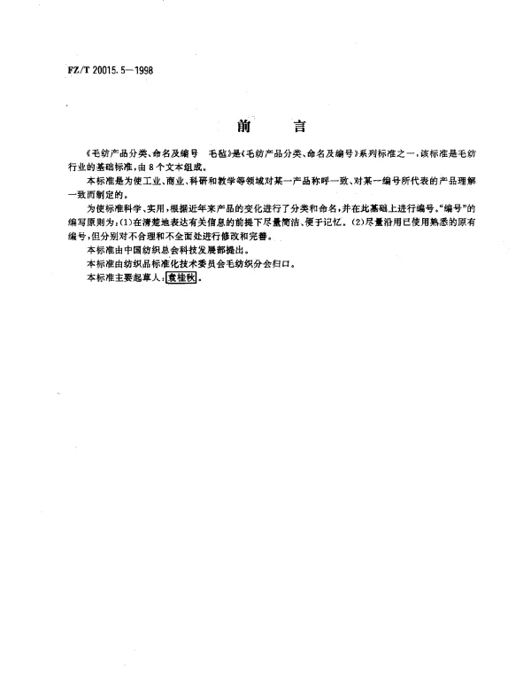FZT 20015.5-1998 毛纺产品分类、命名及编号 毛毡