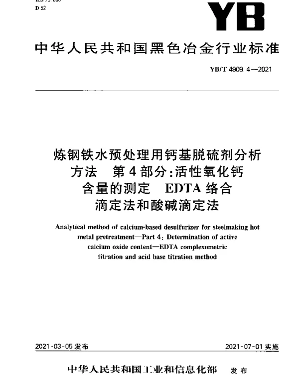 YBT 4909.4-2021 炼钢铁水预处理用钙基脱硫剂分析方法 第4部分：活性氧化钙含量的测定 EDTA络合滴定法和酸碱滴定法