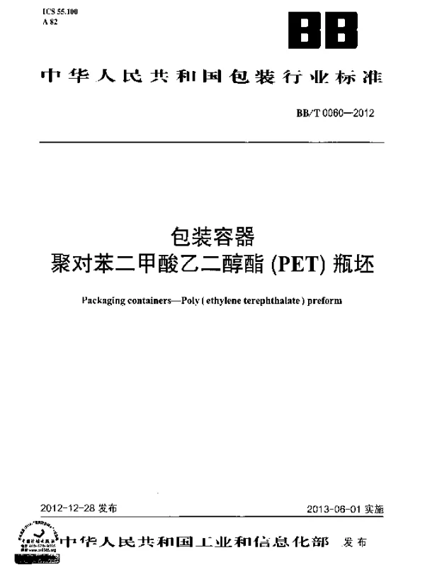 BBT 0060-2012 包装容器 聚对苯二甲酸乙二醇酯(PET)