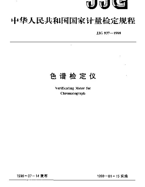 JJG 937-1998 色谱检定仪检定规程