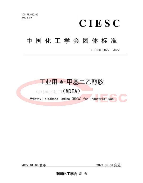 TCIESC 0022-2022 工业用N -甲基二乙醇胺