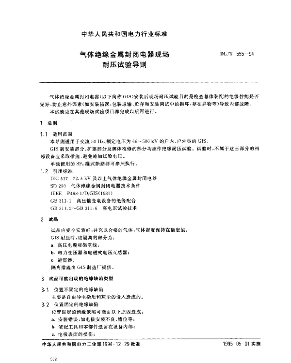 DLT 555-1994 气体绝缘金属封闭电器现场耐压试验导则