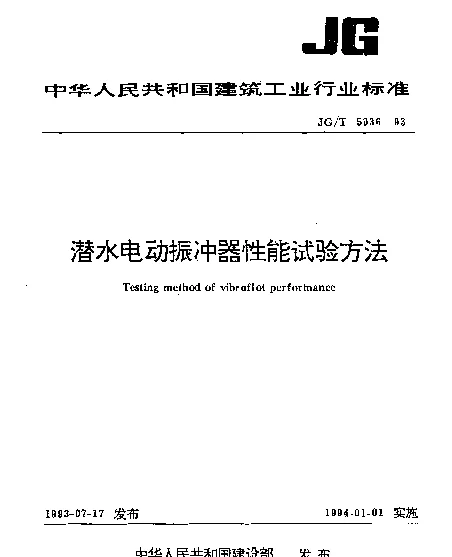 JGT 5036-1993 潜水电动振冲器性能试验方法
