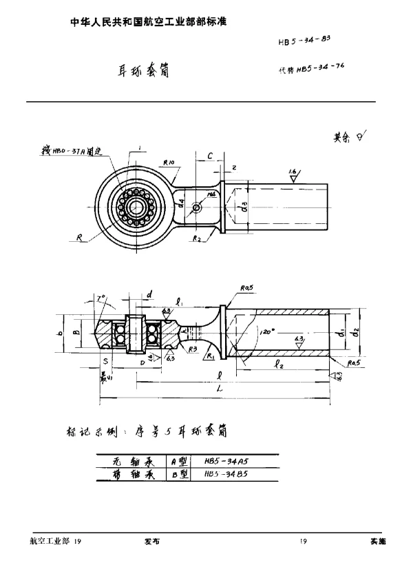 HB 5-34-1983 耳环套筒