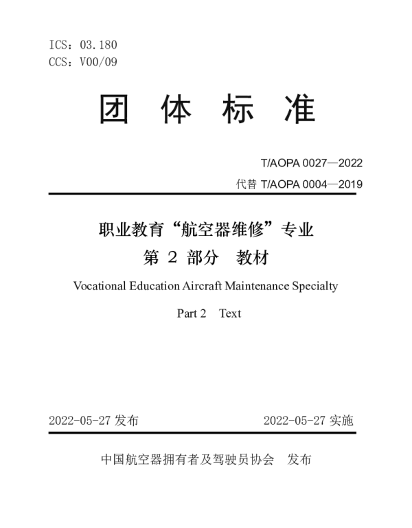 TAOPA 0027-2022 职业教育航空器维修专业 第2部分 教材
