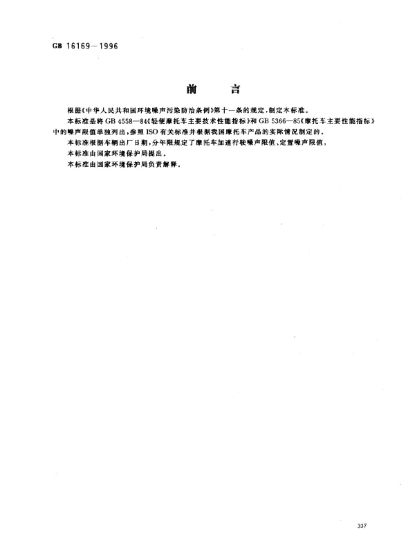 GB 16169-1996 摩托车和轻便摩托车噪声限值