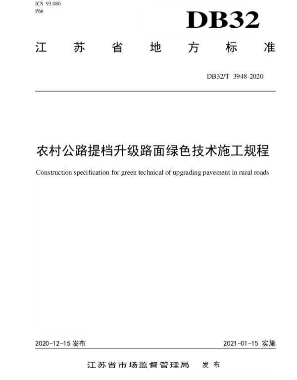 DB32T 3949-2020 普通国省干线绿色公路建设技术规程