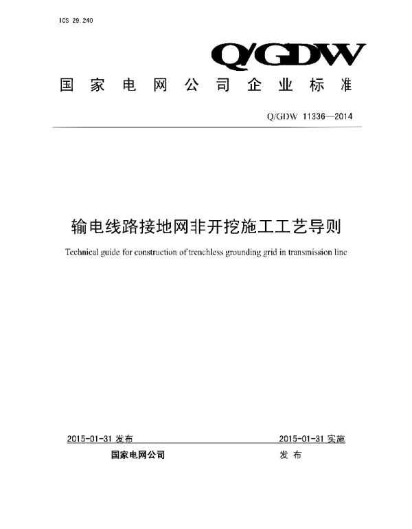 Q_GDW 11336-2014 输电线路接地网非开挖施工工艺导则