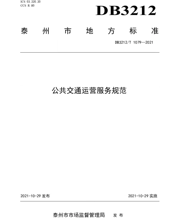 DB3212T 1079—2021 公共交通运营服务规范