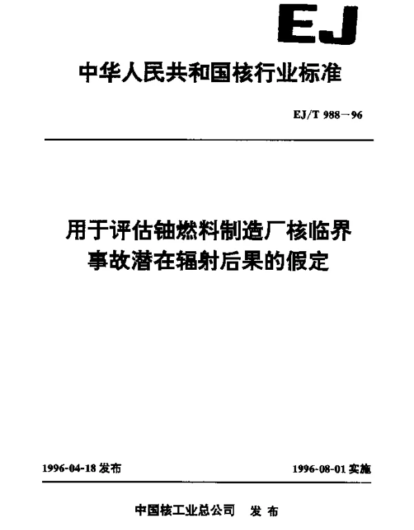 EJT 988-1996 用于评估铀燃料制造厂核临界事故潜在辐射后果的假定