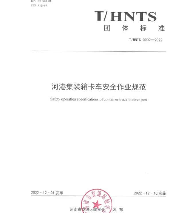 THNTS 0002-2022 河港集装箱卡车安全作业规范