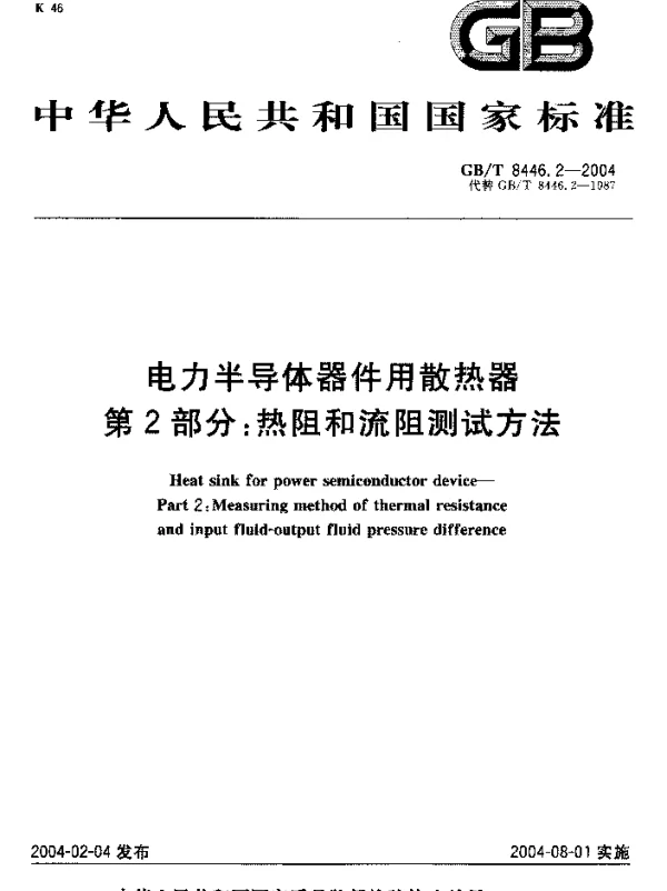 GBT8446.2-2004电力半导体器件用散热器第2部分：热阻和流阻测试方法