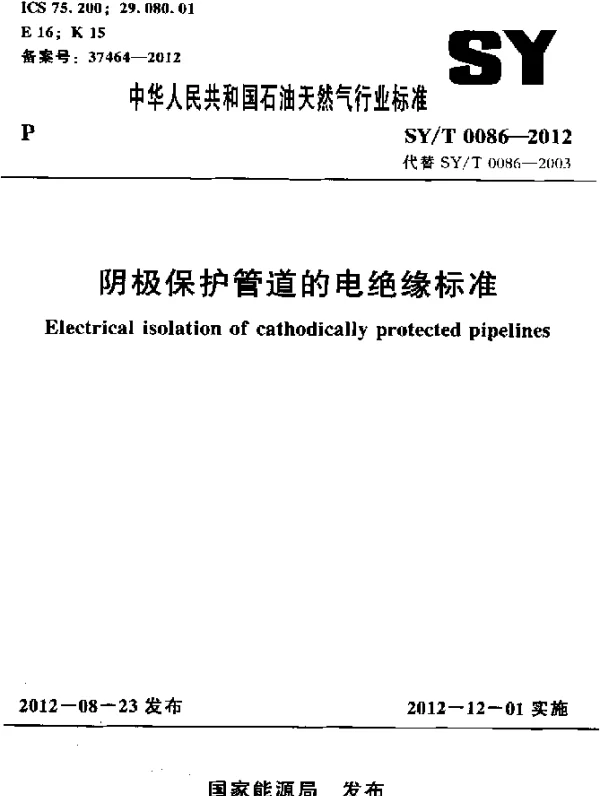 SYT 0086-2012 阴极保护管道的电绝缘标准