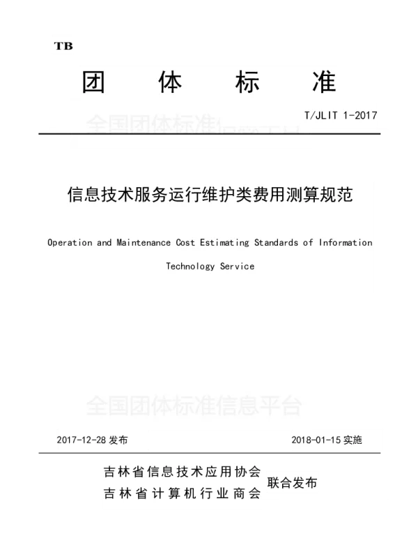 TJLIT 1-2017 信息技术服务运行维护类费用测算规范