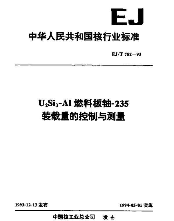 EJT 782-1993 U2Si-Al燃料板铀-235装载量的控制与测量