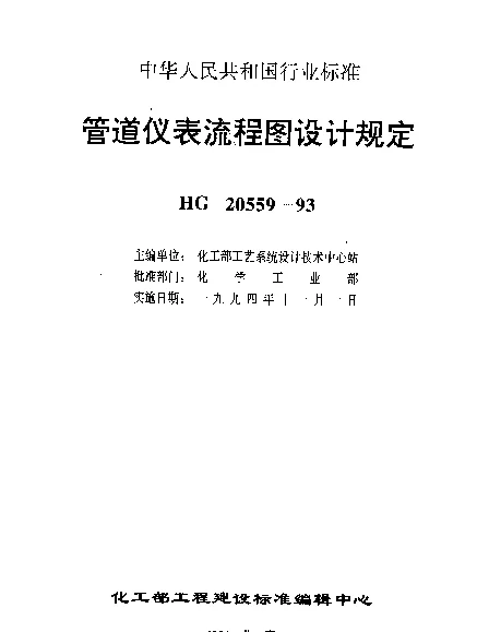 HG 20559.2-1993 管道仪表流程图设计规定 管道仪表流程图设备图形符号