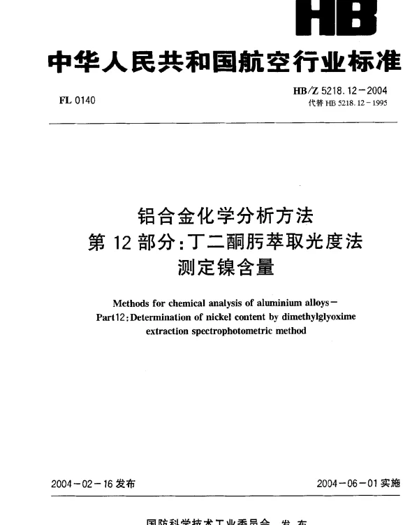 HBZ 5218.12-2004 铝合金化学分析方法 第12部分：丁二酮肟萃取光度法测定镍含量