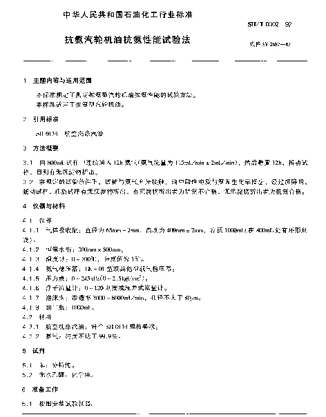 SHT 0302-1992 抗氨汽轮机油抗氨性能试验法