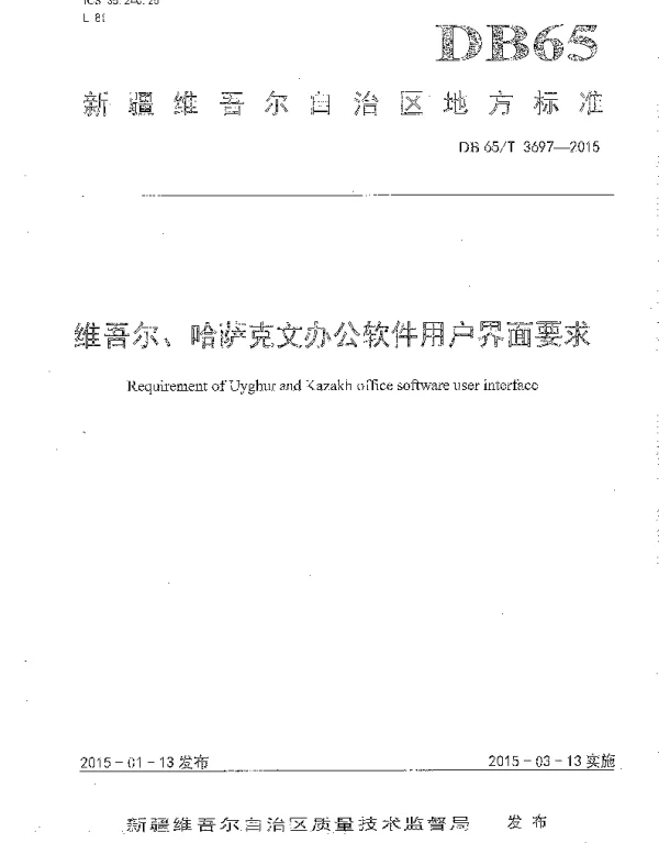 DB65T 3697-2015 维吾尔、哈萨克文办公软件用户界面要求