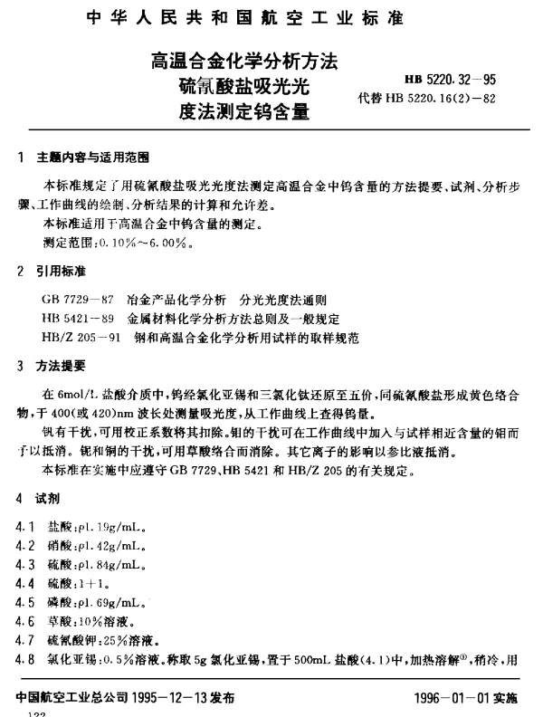 HB 5220.32-1995 高温合金化学分析方法 硫氰酸盐吸光光度法测定钨含量