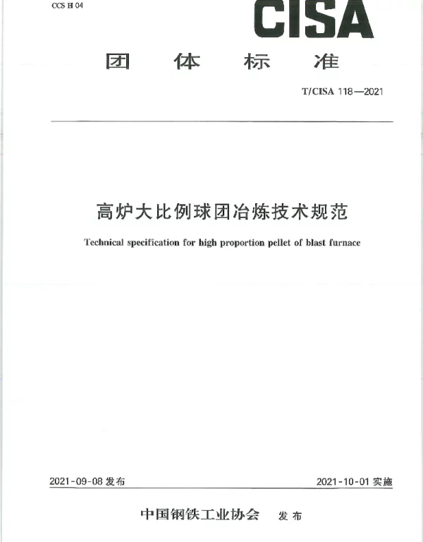 TCISA 118-2021 高炉大比例球团冶炼技术规范