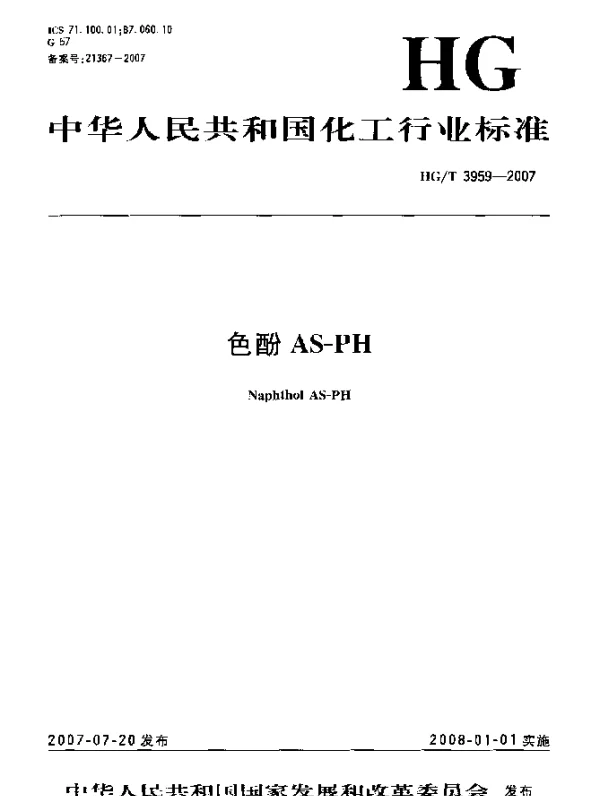 HGT 3959-2007 色酚AS-PH