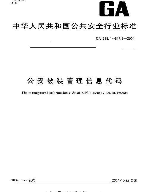 GA 519.3-2004 公安被装管理信息代码.第3部分：生产企业分类与代码