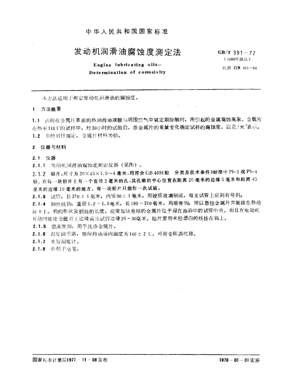 GBT 391-1977(1988) 发动机润滑油腐蚀度测定法