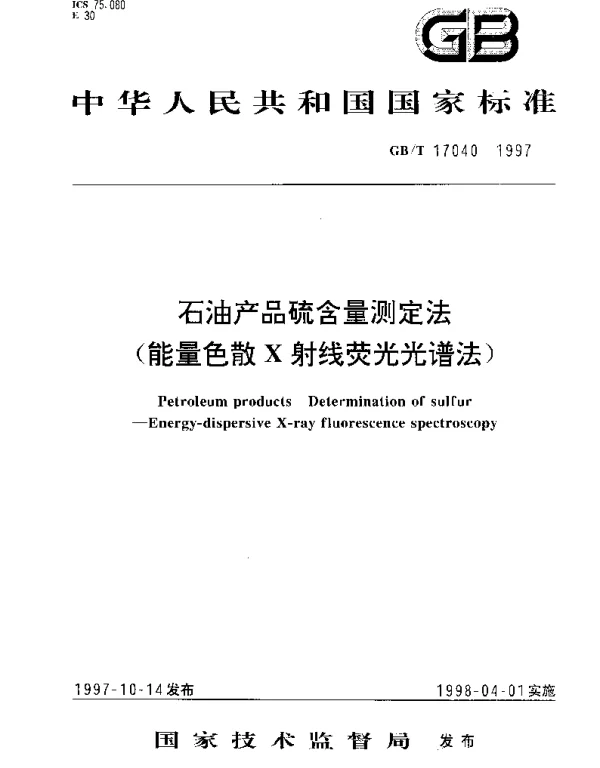 GBT 17040-1997 石油产品硫含量测定法（能量色散X射线荧光光谱法）