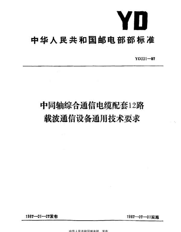 YD 331-1987 中同轴综合通信电缆配套12路载波通信设备通用技术要求